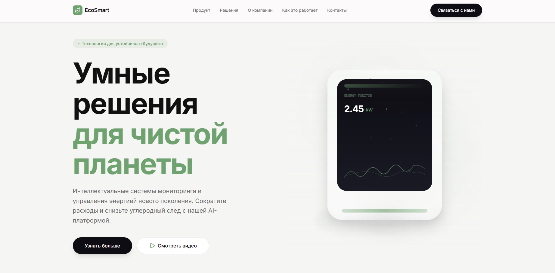 Современный eco-tech лендинг для стартапа